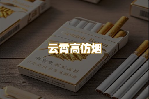 云霄高仿烟